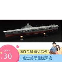 Tsuwei mold valley Fujimi 45154 1 700IJN aircraft carrier Dafeng rubber deck pre-sale full-bottom black box