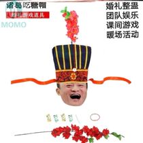 Tricky game wedding annual meeting atmosphere props Zhuge Liang eat sugar hat best man blocking door funny expansion groom