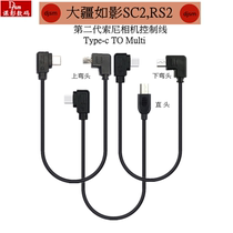 DJI Dajiang second generation line is suitable for Sony Multi camera No. 2 control line Ruying RSC2 RS2RS3 stabilizer