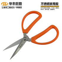 Huafeng giant arrow household scissors stainless steel scissors office scissors clothing scissors kitchen scissors