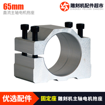 Engraving machine accessories 65mm diameter fixed seat spindle motor holding seat hoop replacement 57 DC spindle choice