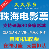  Zhuhai Movie tickets Zhongying Cinema Southern Huafa Commercial Capital Emperor UA Happiness Blue Ocean CC Chengfeng Yaolong Pacific Ocean