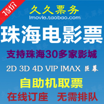  Zhuhai Movie tickets Zhongying Cinema Southern Huafa Commercial Capital Emperor UA Happiness Blue Ocean CC Chengfeng Yaolong Pacific Ocean