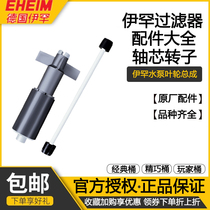 German eheim Ihan exquisite barrel accessories classic player 4 filter barrel rotor shaft core water pump impeller Assembly