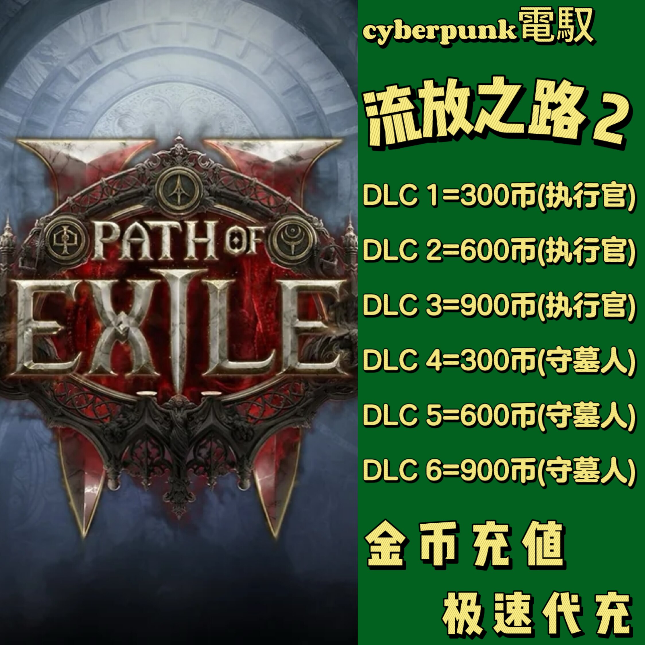 流放之路2官网和Steam/Epic平台如何正确充值？XBOX版能否使用暗币皮肤金币？_游戏推荐_淘宝游戏网