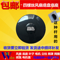 Electric fan chassis base ground disc fixing plate four screws fixed pole column floor fan 4-hole heavy plate