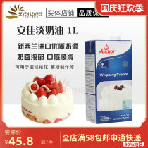 Anjia Light Cream 1L New Zealand imported animal fresh cream cake decorating egg tart liquid baking for home use