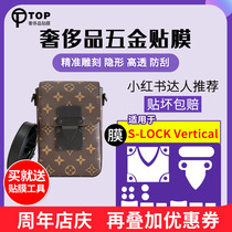 Suitable for lv s Lock Vertical bag hardware film New mobile phone bag camera bag protective film