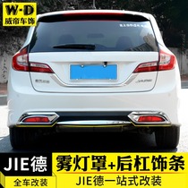 Suitable for 13-16 models JED front and rear fog lamp frame cover JED modification special rear bar trim bright strip decoration