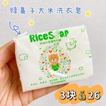 Three pieces of 26 yuan greennose green nose baby laundry soap rice skin-friendly clean decontamination detergent laundry soap