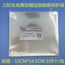 Mingtai PCCB three-round zodiac gift version yellow version of the mail bag 13cmX14 5cm stamp protection bag