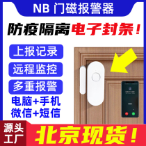 Beijing Spot NB Epidemic Isolation Door Magnetic Alarm Electronic Seal Switch Sensing Hotel Square Cabin Hospital Community