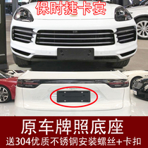 Applicable to imported Porsche Cayenne front license plate Rear license plate tray bracket frame base conversion new traffic regulations