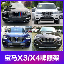 Applicable to 14-18-20 sports BMW X3 front license plate X4 rear license plate bracket conversion bracket 17 base 19