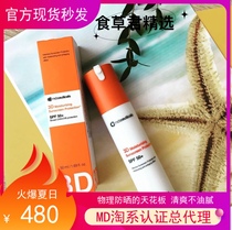 Spot second hair China official Amoy department general generation of British md:ceuticals3D sunscreen SPF50