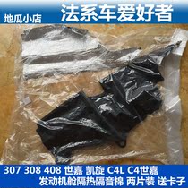 Peugeot 307 308 408 Sega C4L Triumph cabin insulation cotton sound insulation cotton two-piece set free clip