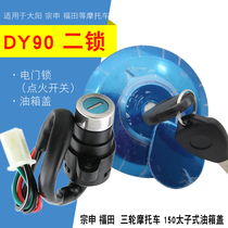  Motorcycle power tricycle JH70 Dayang DY90 two-lock electric door lock Ignition switch fuel tank cover lock