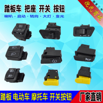 Pedal electric car motorcycle horn turn headlight dimming start switch button Zhongsha five major switch buttons