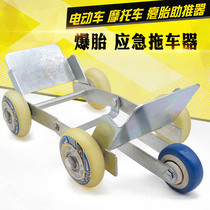 Electric vehicle flat tire booster Motorcycle Tricycle tire blowout emergency power booster trailer thickened steel plate