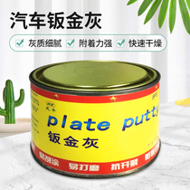 Haozhuo sheet metal ash car putty paste quick-drying alloy atomic ash iron putty damaged plastic filling ash repair agent