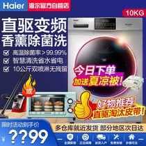 Haier washing machine direct drive frequency elution one 10kg household drum automatic low-noise scented wash 58S