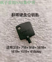 Synology Qunhui nas Key Universal Hard disk rack key for ds918 ds1517ds1618 and so on