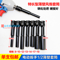 1 2 Longed extra-long thin-walled socket electric wrench special socket hexagon socket chrome molybdenum steel