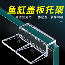 Fish tank cover acrylic bracket aquarium anti-jump net plastic transparent bracket upper filter support shelf partition frame