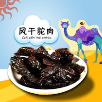 Inner Mongolia camel meat Alashan air dried camel meat independent packaging snacks Original dried camel meat 250g