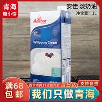 (Halal) Anjia animal light cream 1l liters original imported cream cake decorating baking West Point