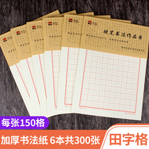 Thick Tian Zi Pen Pencil Pencil Hard Pen Calligraphy Works Special Paper Adult Children Primary School Students Calligraphy Paper Writing Paper Practice Paper Writing Non-permeable ink