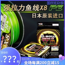 Japan imported YGK PE line X8 8 weaving Road Ape line long throw smooth strong horse special sea fishing line