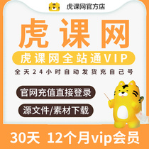 Tiger class network VIP member official website recharge Watch tutorial network full station pass Unlimited number of times to download the source file material