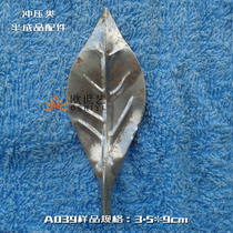 Ou Shiyi iron flower wrought iron stamping accessories wholesale A039 plant * single leaf leaf blade (with handle)