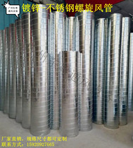 Custom stainless steel galvanized white sheet iron sheet spiral wind pipe fire protection dust removal pipe chimney smoke exhaust exhaust flange pipe