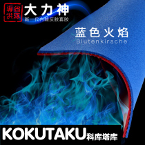 Provincial team Kokutaku Vigorous Spirits Table Tennis Cover Rubber Sheet Blue Fire Cake Blue Sponge Racket Anti-Glue