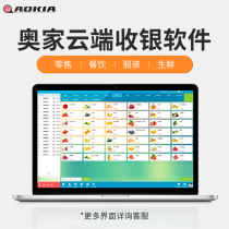 Aojia cloud cashier software chain restaurant supermarket convenience store clothing store maternal and child fruit fresh spicy bread milk tea cashier management system purchase and sale management software professional version