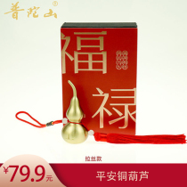 Putuoshan copper gourd (brushed style)Pingan copper gourd ornament car hanging decoration gift