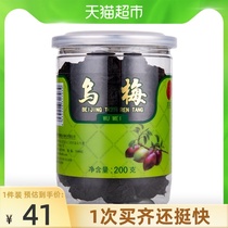  Tongrentang dried black plum smoked big black plum meat non-medicinal sour plum soup raw materials wrapped with Tangerine peel hawthorn 200 grams