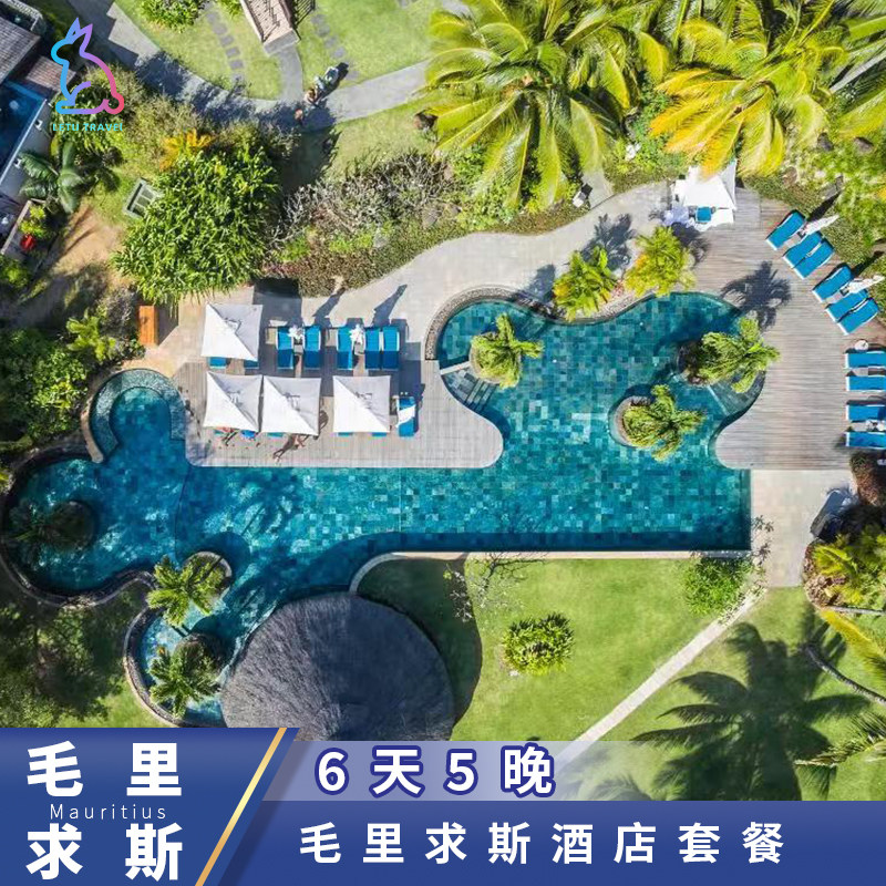 毛里求斯6天5晚酒店套餐选LUX/四季/瑞吉,哪家最值得?-旅游-淘宝好物网