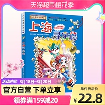 Shanghai Treasure Hunt of the Great Chinese Treasure Remember Series Comic Book Elementary School Students Extracurpics Books Xinhua Bookstore