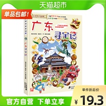 Guangdong Treasure Hunt Greater China Treasure Hunt Series 6-12-year-old primary school students extracurricular reading books Xinhua Bookstore