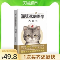 Encyclopedia of Cat Family Medicine Cat Basic Reference Book Cat care Common disease Prevention Xinhua Bookstore