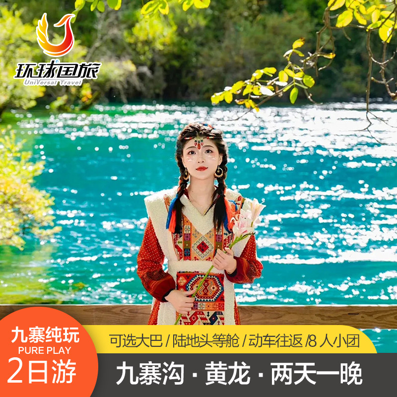 带娃冲黄龙九寨沟!568玩转纯玩小团🚗🐼-旅游-淘宝好物网
