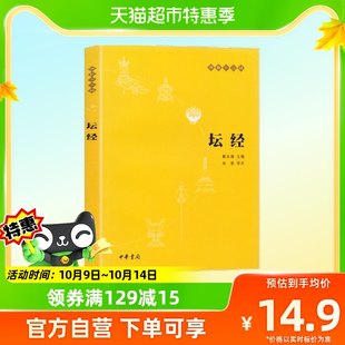 正規品 送料無料 第六祖祭壇経 仏教十三経 仏教仏教入門 中華書会社 中華書会社