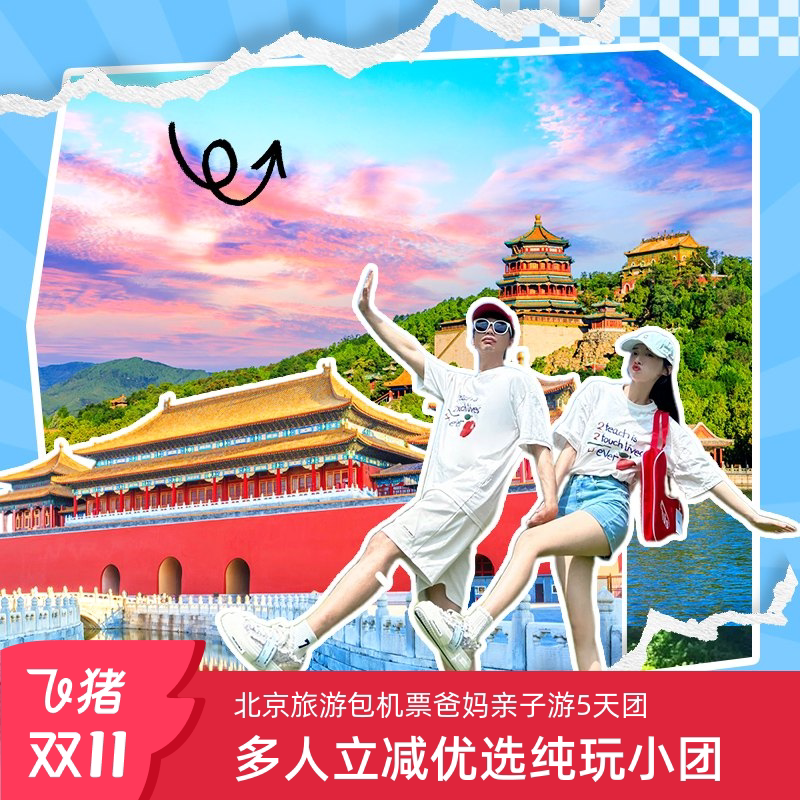 带爸妈孩子畅游北京,故宫长城5天4晚跟团游🎉不容错过!-旅行团-淘宝好物网
