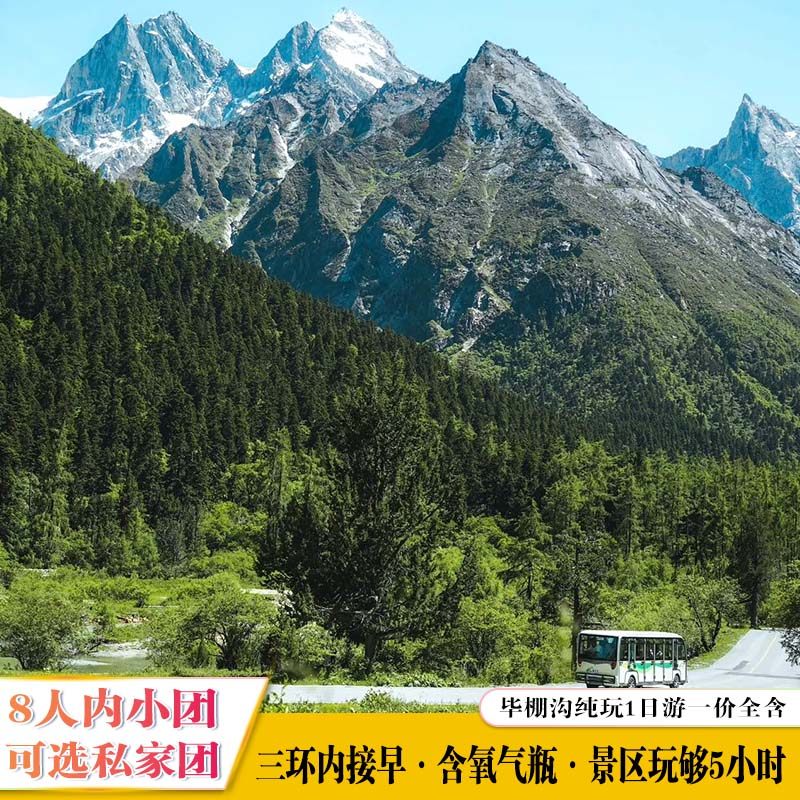 2-8人成都到毕棚沟跟团1日游含观光车深度纯玩之旅-旅行团-淘宝好物网