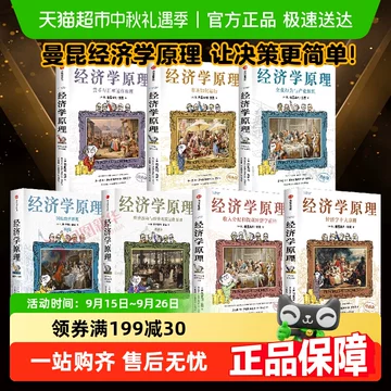 经济学原理曼昆漫画-经济学原理曼昆漫画促销价格、经济学原理曼