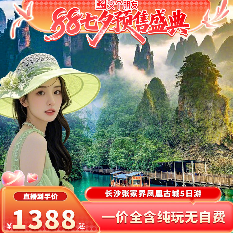 🔥长沙出发!张家界+凤凰5天纯玩团 无自费 | 原价1898→限时约起-旅游-淘宝好物网
