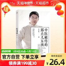 Traditional Chinese medicine ancestral things 2 Chinese medicine diet health care wisdom book family health guidance Xinhua Bookstore